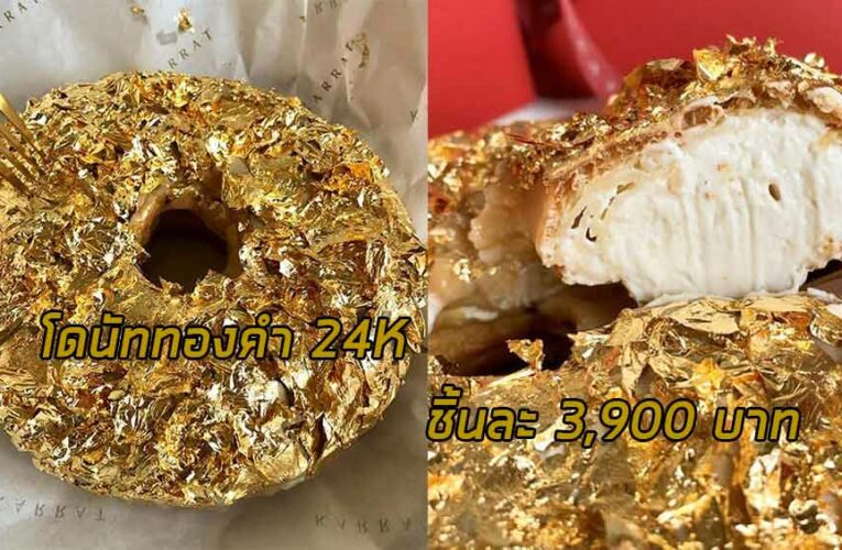 KARRAT เปิดตัวขนมโดนัทที่มีราคาแพงที่สุด หรูที่สุด เท่าที่มีมาด้วยการเคลือบทองคำ24K เป็นขนมที่มีราคาแพงที่สุด