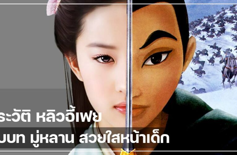 ประวัติ หลิวอี้เฟย ดาราจีนรับบท มู่หลาน สวยใสหน้าเด็กตลอดกาล