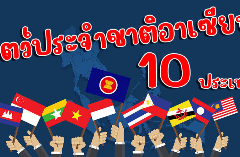 สัตว์ประจำชาติ อาเซียน 10 ประเทศ แสดงความเป็นประเทศผ่านสัตว์แต่ละชนิด