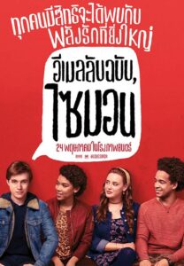 หนังวาย-Love,-Simon