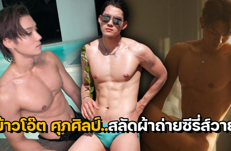ข้าวโอ๊ต ศุภศิลป์ นายแบบหนุ่ม ดาวรุ่งดวงใหม่ สลัดผ้าถ่ายซีรี่ส์วาย
