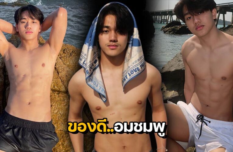 BossTon แจกวาร์ปหนุ่มหล่อหน้าตี๋ การันตีความแซ่บ ของดี อมชมพู