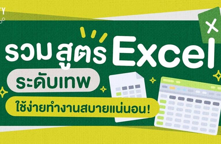 โปรแกรมสูตร EXCEL ที่นิยมใช้บ่อย ๆ  ที่ให้ผลลัพธ์ที่รวดเร็ว ช่วยย่นระยะเวลา